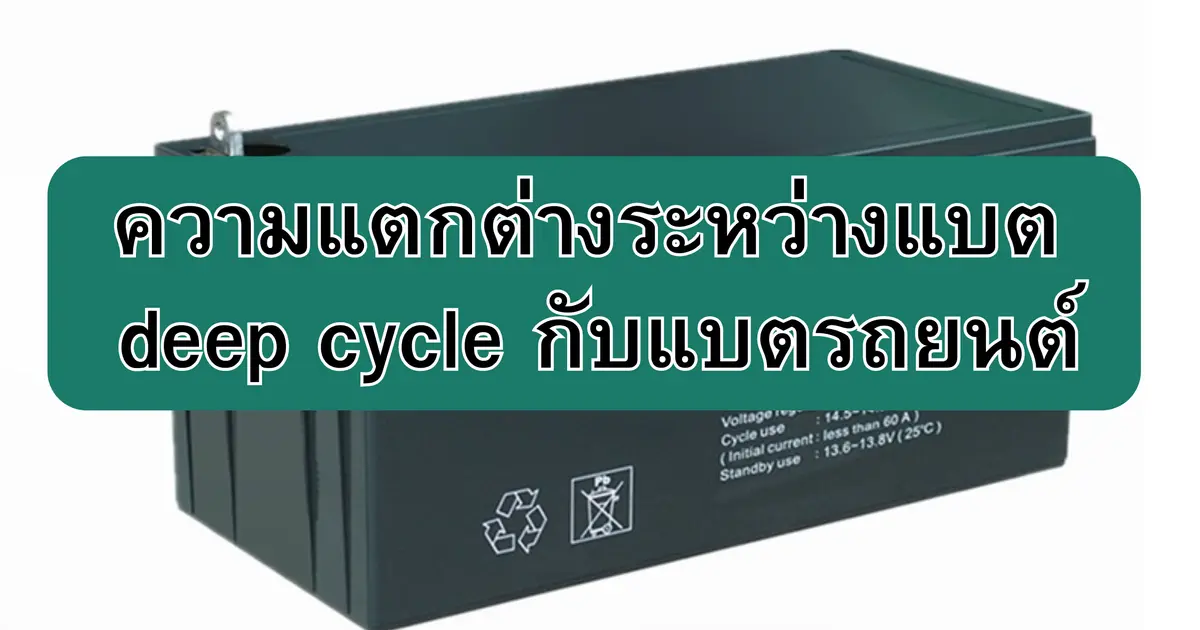 ความแตกต่างระหว่างแบต deep cycle กับแบตรถยนต์