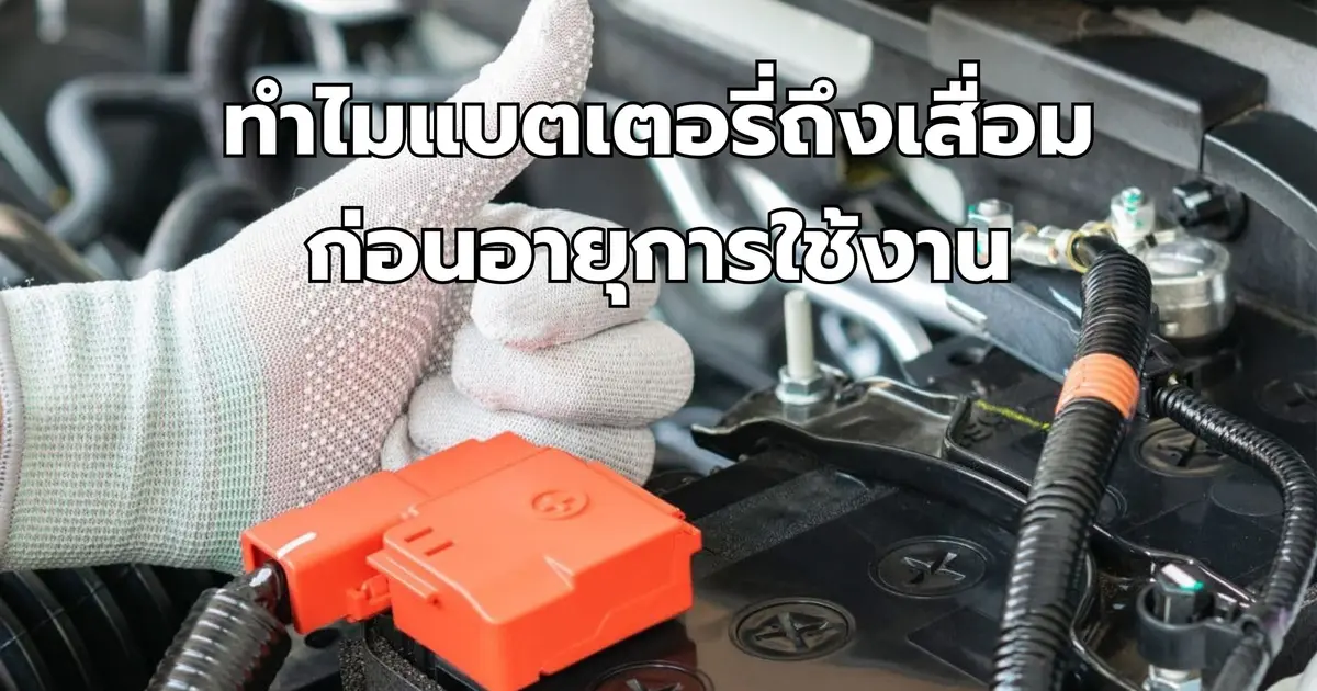 ทำไมแบตเตอรี่ถึงเสื่อมก่อนอายุการใช้งาน