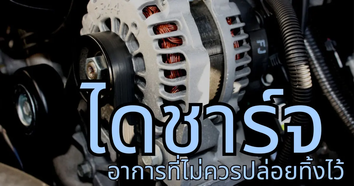 อาการไดชาร์จเสีย ที่ไม่ควรปล่อยทิ้งไว้
