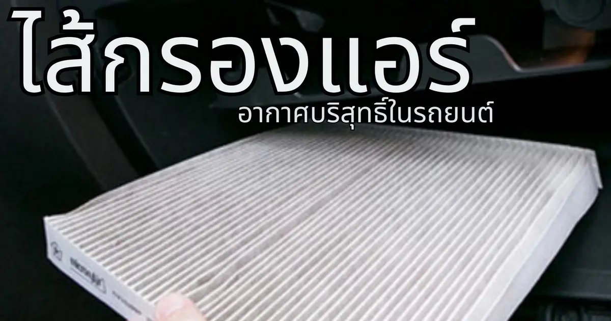 ไส้กรองแอร์รถยนต์สำคัญอย่างไร