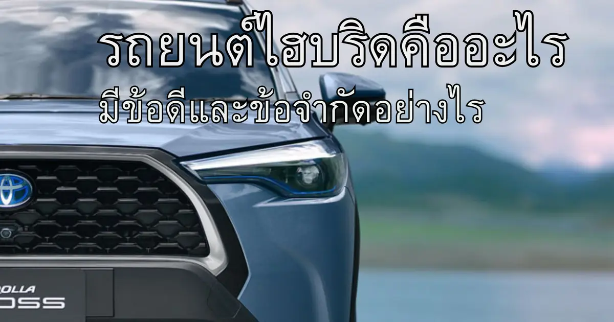 รถยนต์ไฮบริดคืออะไร มีข้อดีและข้อจำกัดอย่างไร