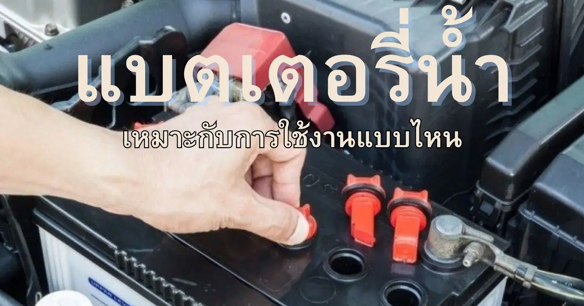 แบตเตอรี่”น้ำ” เหมาะกับรถแบบไหน