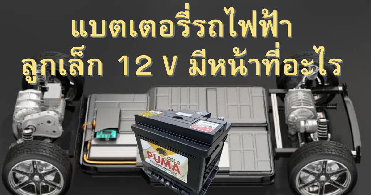 แบตเตอรี่รถ EV ลูกเล็ก 12 โวลต์ มีหน้าที่อะไร
