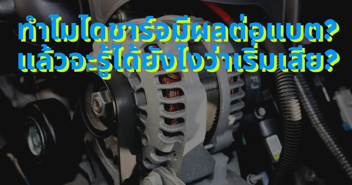 ไดชาร์จมีผลต่อแบตเตอรี่รถยนต์อย่างไร? มือใหม่ควรรู้!