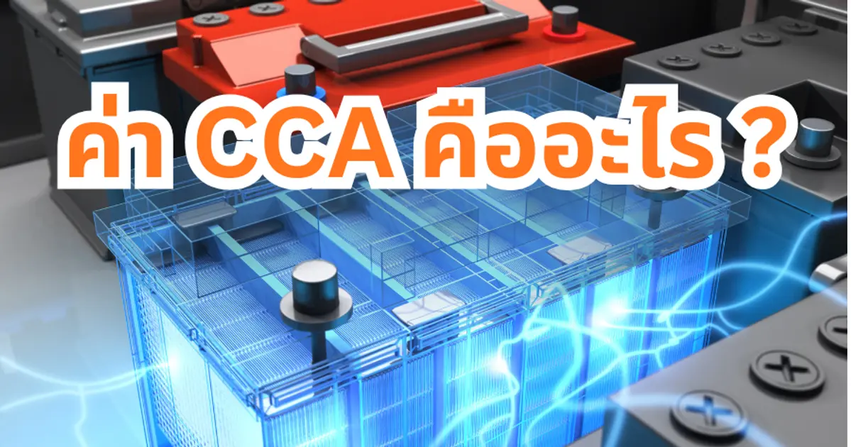 ค่า CCA คืออะไร? ทำไมคนใช้รถต้องรู้ ก่อนเลือกแบตเตอรี่
