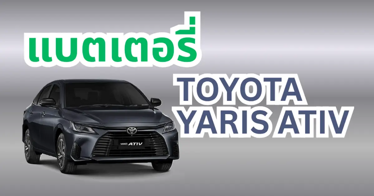 แบตเตอรี่ Yaris Ativ 2023-2025 ใช้กี่แอมป์? คู่มือเลือกแบตที่ถูกต้อง