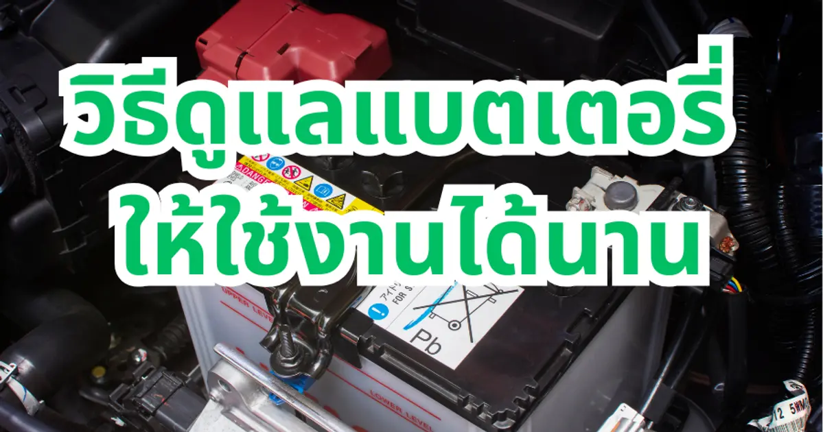 วิธีดูแลแบตเตอรี่ให้ใช้งานได้นาน | เคล็ดลับจาก รวมโชคแบตเตอรี่เชียงใหม่