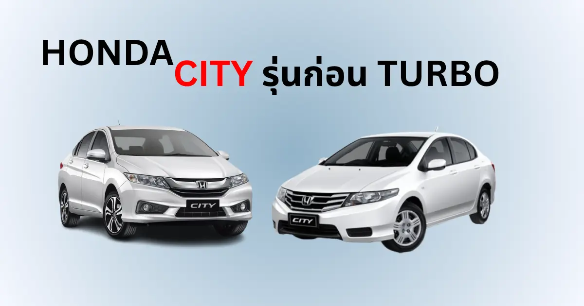 แบตเตอรี่ Honda City รุ่นก่อน Turbo ใช้รุ่นไหนดี?