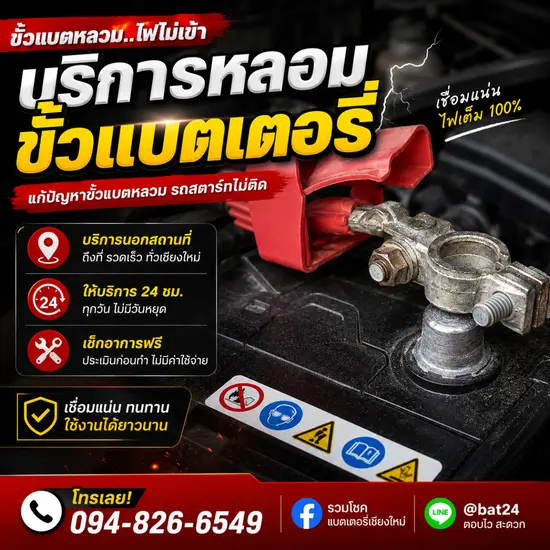 บริการหลอมขั้วแบตเตอรี่