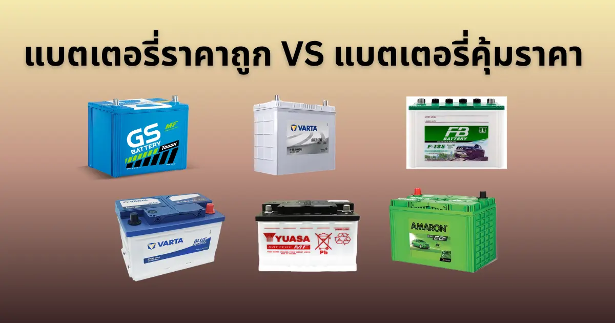 แบตเตอรี่ราคาถูก VS แบตเตอรี่คุ้มราคา แบบไหนประหยัดจริงในระยะยาว?