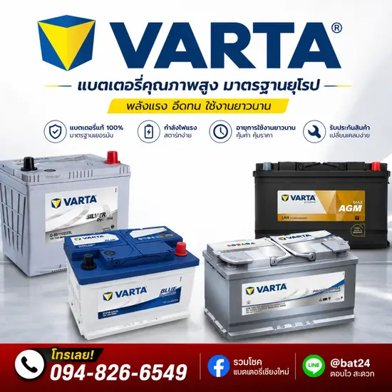 แบตเตอรี่ VARTA (วาร์ตา)
