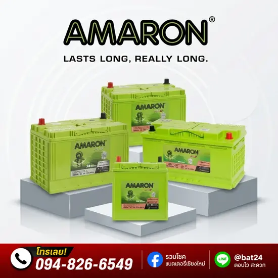 แบตเตอรี่ AMARON (อมารอน)
