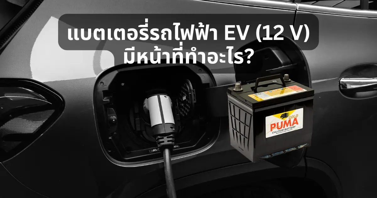 แบตเตอรี่รถ EV ลูกเล็ก 12 โวลต์ มีหน้าที่อะไร