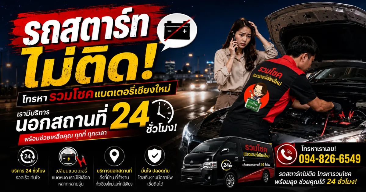 รถสตาร์ทไม่ติด โทรหาใคร? รวมโชคแบตเตอรี่ เชียงใหม่ พร้อมช่วยเหลือทันที