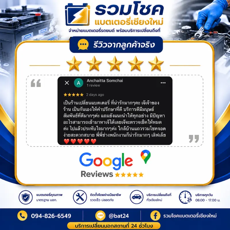 รีวิวลูกค้าที่ใช้บริการเปลี่ยนแบตเตอรี่ รวมโชคแบตเตอรี่รถยนต์ เชียงใหม่