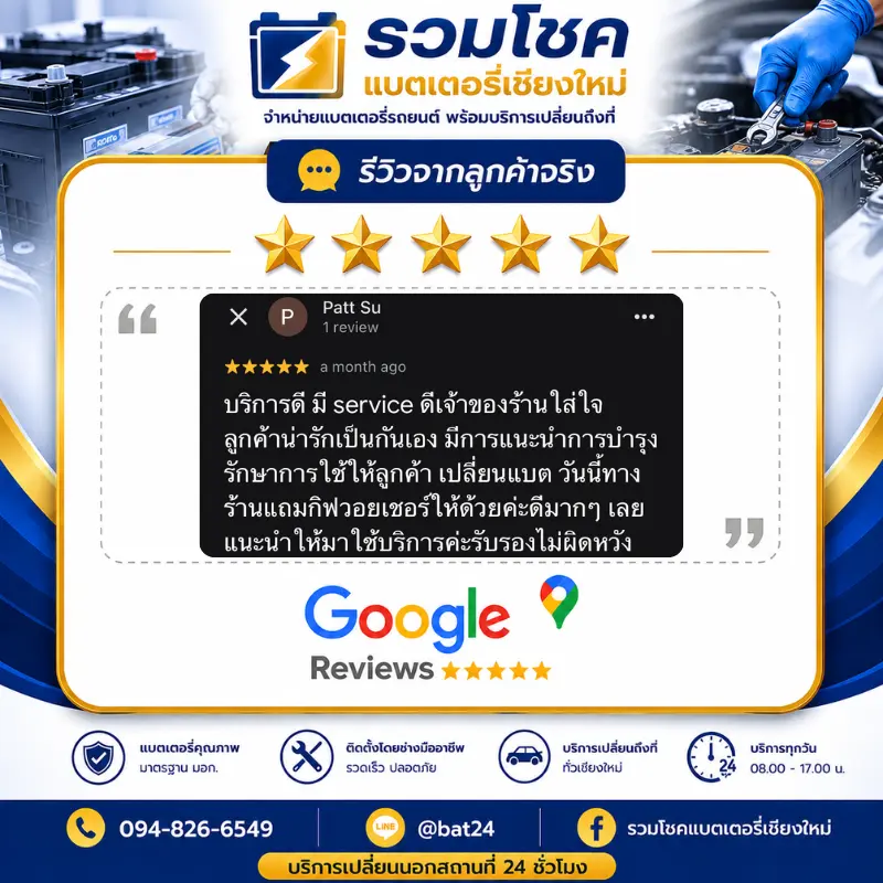 รีวิวลูกค้าที่ใช้บริการเปลี่ยนแบตเตอรี่ รวมโชคแบตเตอรี่รถยนต์ เชียงใหม่