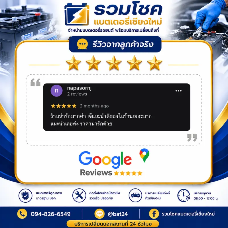 รีวิวลูกค้าที่ใช้บริการเปลี่ยนแบตเตอรี่ รวมโชคแบตเตอรี่รถยนต์ เชียงใหม่