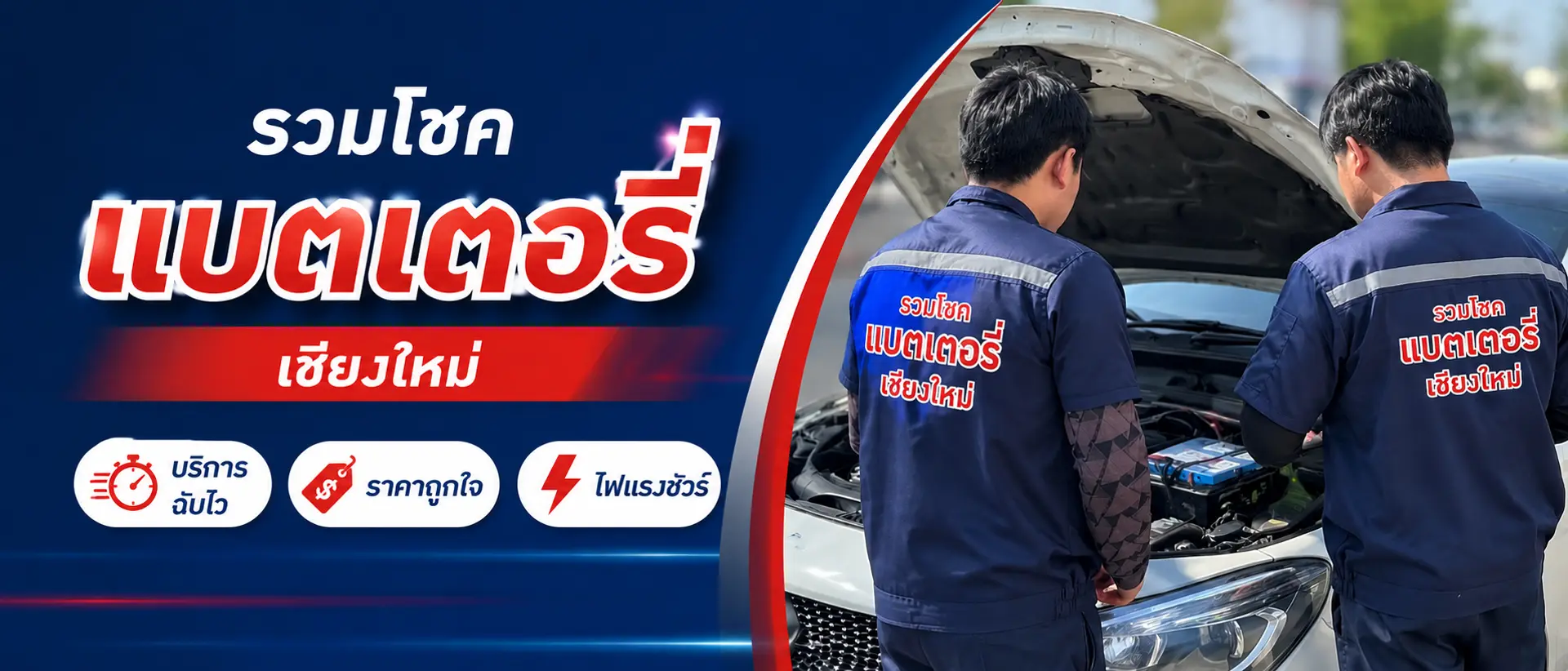 บริการรวมโชคแบตเตอรี่ เชียงใหม่