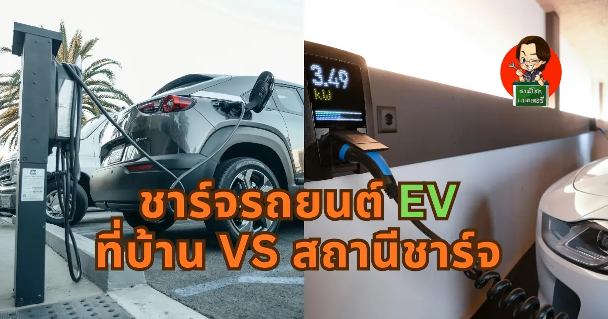 ชาร์จรถ EV ที่บ้านหรือสถานีชาร์จ แบบไหนคุ้มกว่ากัน?