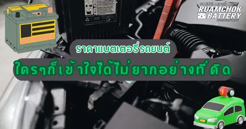 ราคาแบตเตอรี่รถยนต์ใครๆก็เข้าใจได้ไม่ยากอย่างที่คิด