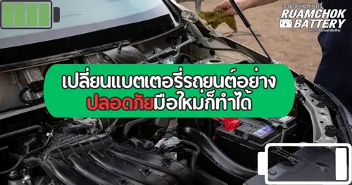 การเปลี่ยนแบตเตอรี่รถยนต์อย่างปลอดภัยมือใหม่ก็ทำได้