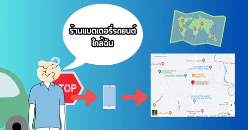 หา ”ร้านแบตเตอรี่รถยนต์ใกล้ฉัน” ตัวช่วยในการเปลี่ยนแบตเตอรี่ที่ไม่ยากเย็น