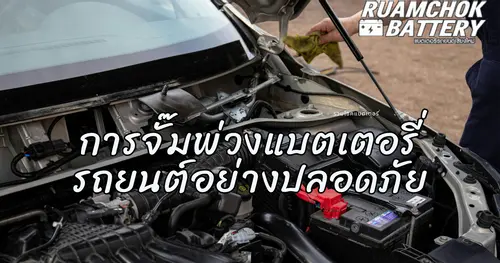 การจั๊มพ่วงแบตเตอรี่อย่างปลอยภัย