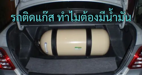 รถติดแก๊ส ยังต้องใช้น้ำมันหรือไม่