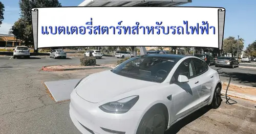 แบตเตอรี่สำหรับสตาร์ทรถไฟฟ้า