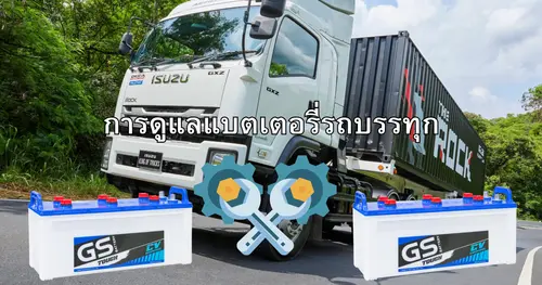 วิธีการดูแลแบตเตอรี่รถบรรทุก