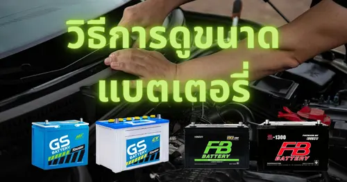 วิธีการดูขนาด แอมป์ (AH) ของแบตเตอรี่