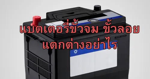 แบตเตอรี่ขั้วลอยและขั้วจมต่างกันอย่างไร