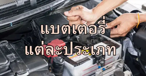 แบตเตอรี่มี่กี่ประเภท