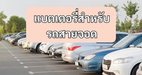 รถสายจอดใช้แบตเตอรี่แบบไหนดี