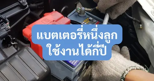 แบตเตอรี่รถยนต์ใช้งานได้กี่ปี