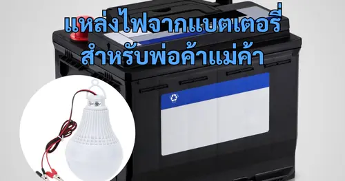 หลอดไฟต่อแบตเตอรี่ของพ่อค้าแม่ค้า