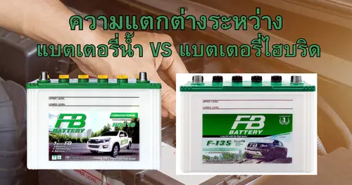 ความต่างระหว่าง แบตเตอรี่น้ำ กับ แบตเตอรี่น้ำไฮบริด
