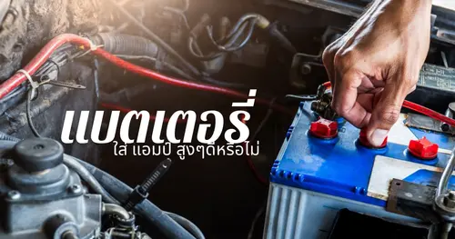 แบตเตอรี่ใส่ แอมป์ สูงๆดีหรือไม่