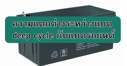 ความแตกต่างระหว่างแบต deep cycle กับแบตรถยนต์