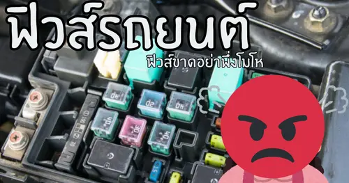 อย่าพึ่งโมโหถ้า”ฟิวส์ขาด”