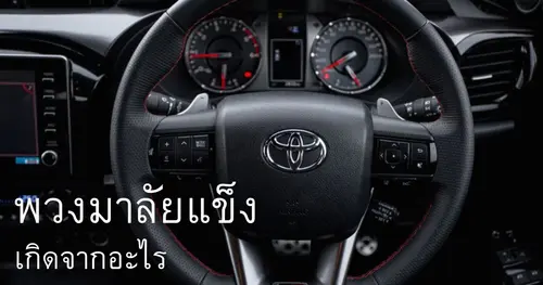 พวงมาลัยเพาเวอร์หนัก เกิดจากอะไร?