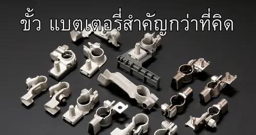 “ขั้ว”แบตเตอรี่ สำคัญมากกว่าที่คิด