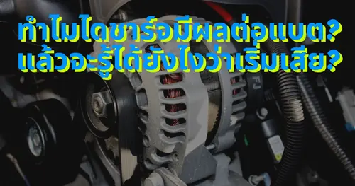 ไดชาร์จมีผลต่อแบตเตอรี่รถยนต์อย่างไร? มือใหม่ควรรู้!