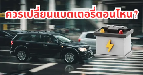ควรเปลี่ยนแบตเตอรี่รถยนต์ก่อนเสีย ตอนไหน? รู้ไว้ไม่เสี่ยงรถดับกลางทาง