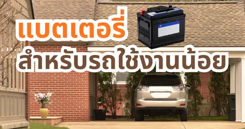 รถใช้งานน้อย ต้องรู้! แบตแบบไหนเหมาะกับไลฟ์สไตล์ของคุณ