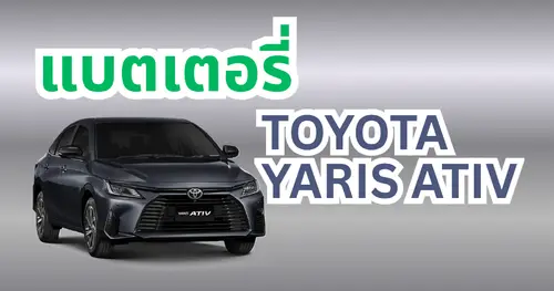 แบตเตอรี่ Yaris Ativ 2023-2025 ใช้กี่แอมป์? คู่มือเลือกแบตที่ถูกต้อง