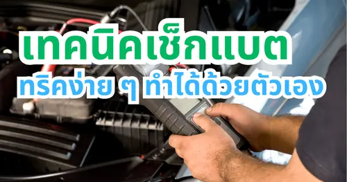 เช็กแบตรถง่ายๆ ด้วยตัวเอง ไม่ต้องง้อช่าง ทำได้ใน 5 นาที