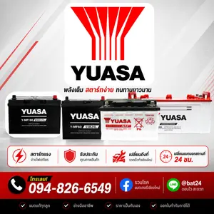 แบตเตอรี่ YUASA (ยัวซ่า)