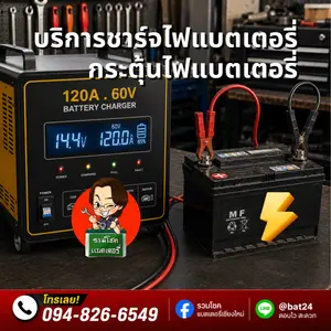 บริการชาร์จไฟแบตเตอรี่และกระตุ้นไฟแบตเตอรี่