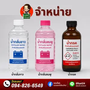 จำหน่ายน้ำกลั่นขาว น้ำกลั่นชมพู และน้ำกรดแบตเตอรี่ คุณภาพมาตรฐาน